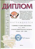 Диплом за 1 место в конкурсе профессионального мастерства "Педагог ДОУ - 2018"